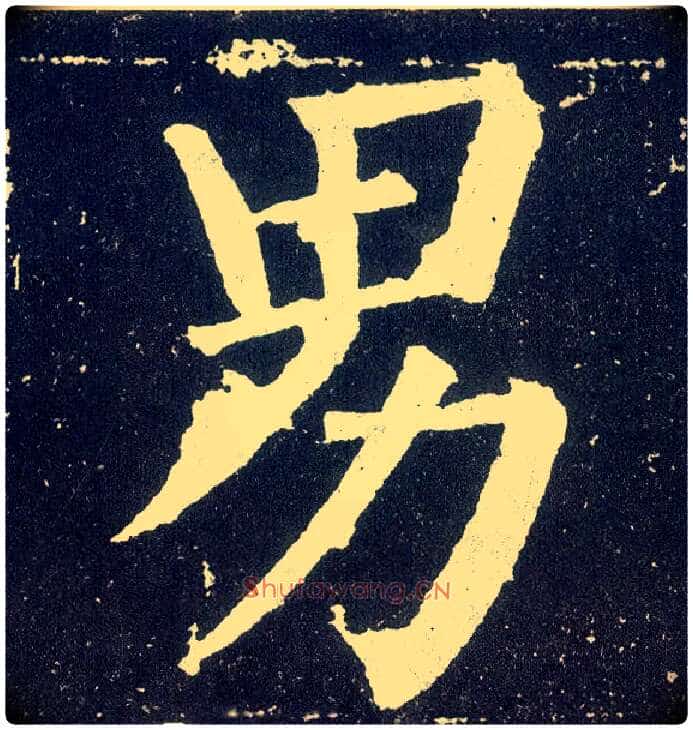 男毛笔楷书写法,摘自唐颜真卿颜勤礼碑