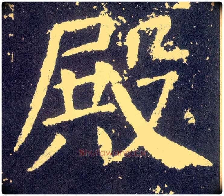 殿毛笔楷书写法,摘自唐颜真卿颜勤礼碑