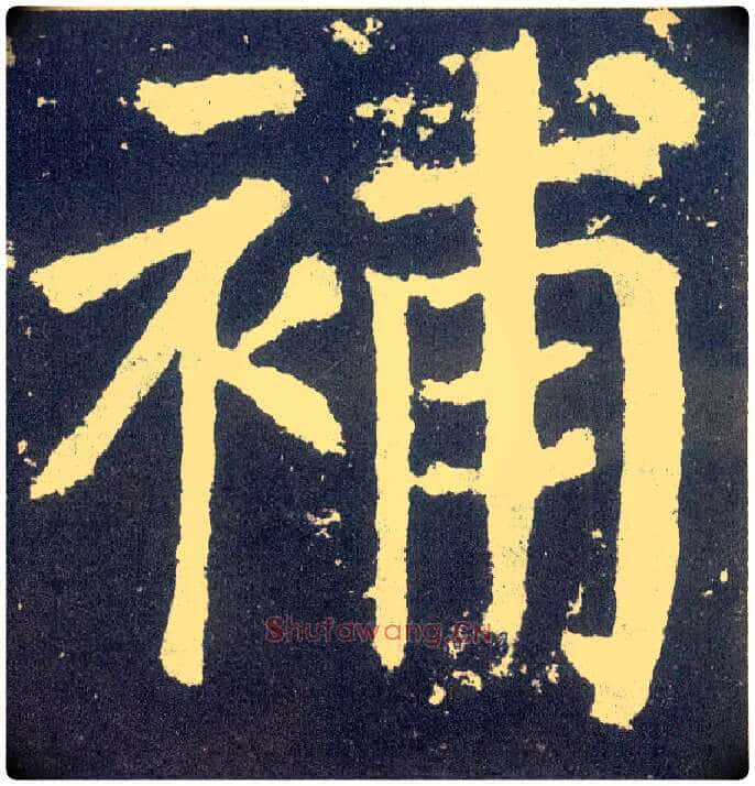 补毛笔楷书写法,摘自唐颜真卿颜勤礼碑