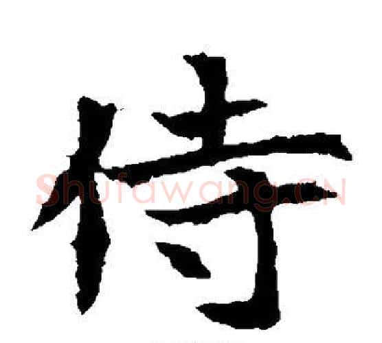 侍字佚名毛笔楷书书法写法,摘自元倪墓志