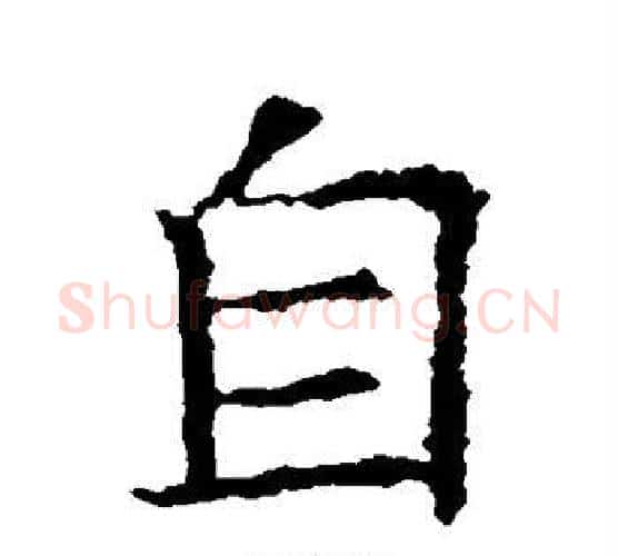 自字欧阳通毛笔楷书书法写法,摘自欧阳通毛笔楷书书法作品