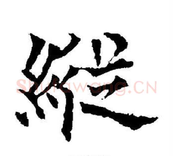 纵字欧阳通毛笔楷书书法写法,摘自欧阳通毛笔楷书书法作品