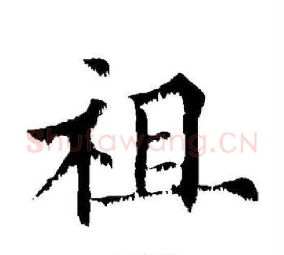 祖字欧阳通毛笔楷书书法写法,摘自欧阳通毛笔楷书书法作品