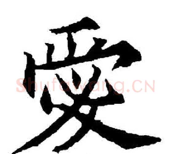 愛字欧阳通毛笔楷书书法写法,摘自欧阳通毛笔楷书书法作品