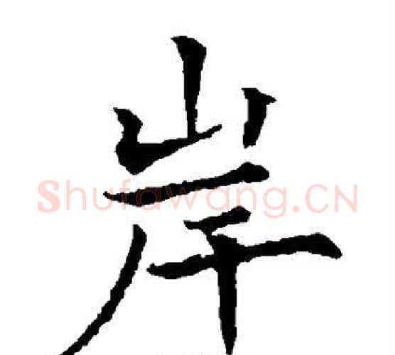 岸字欧阳通毛笔楷书书法写法,摘自欧阳通毛笔楷书书法作品