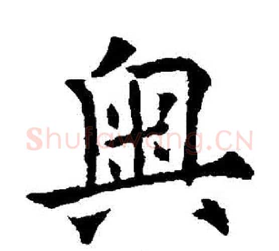 奧字欧阳通毛笔楷书书法写法,摘自欧阳通毛笔楷书书法作品