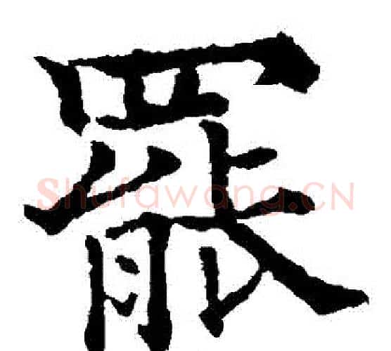 罷字欧阳通毛笔楷书书法写法,摘自欧阳通毛笔楷书书法作品