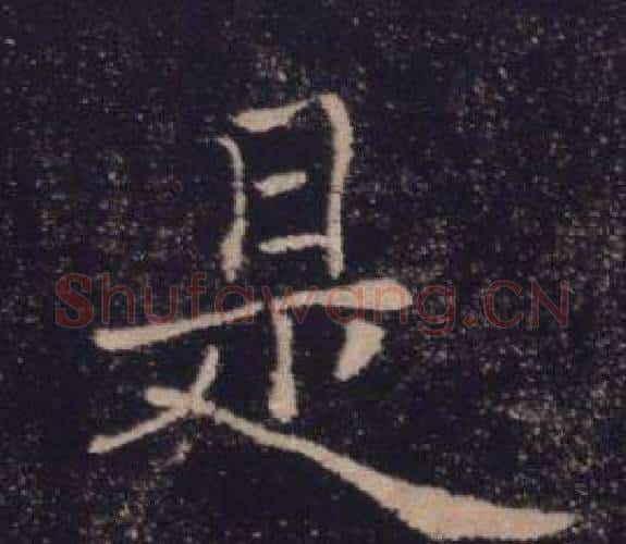 是字褚遂良毛笔楷书书法写法,摘自雁塔圣教序