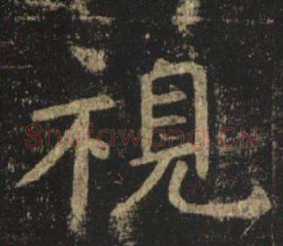 視字褚遂良毛笔楷书书法写法,摘自孟法师碑
