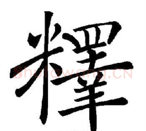 释字褚遂良毛笔楷书书法写法,摘自褚遂良毛笔楷书书法作品
