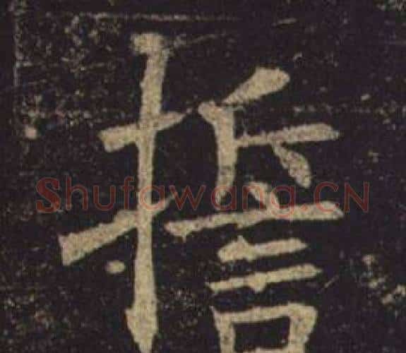誓字褚遂良毛笔楷书书法写法,摘自孟法师碑