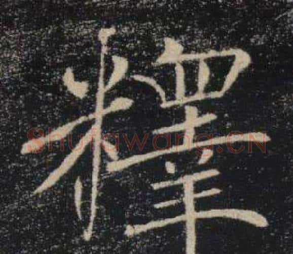 釋字褚遂良毛笔楷书书法写法,摘自雁塔圣教序