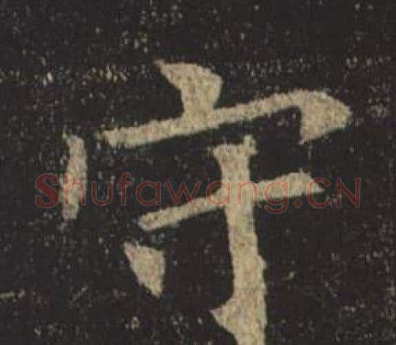 守字褚遂良毛笔楷书书法写法,摘自孟法师碑