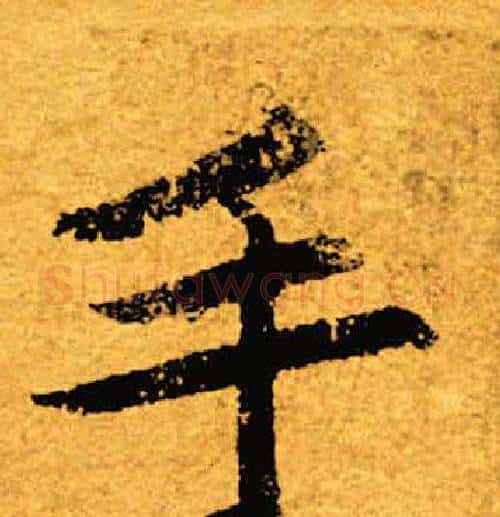 手字褚遂良毛笔楷书书法写法,摘自褚遂良毛笔楷书书法作品