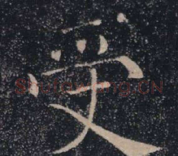 受字褚遂良毛笔楷书书法写法,摘自雁塔圣教序