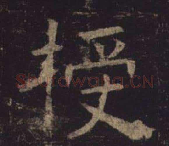 授字褚遂良毛笔楷书书法写法,摘自孟法师碑