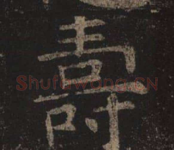 壽字褚遂良毛笔楷书书法写法,摘自孟法师碑