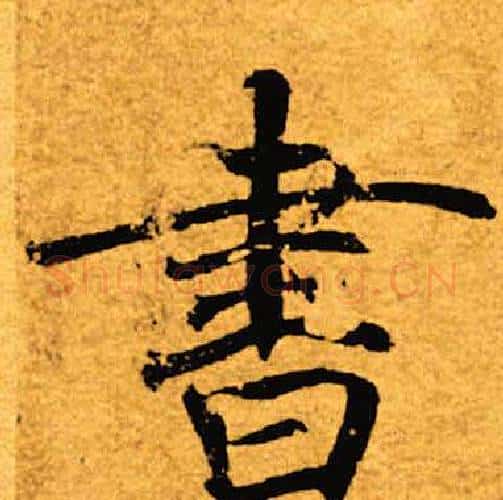 书字褚遂良毛笔楷书书法写法,摘自褚遂良毛笔楷书书法作品