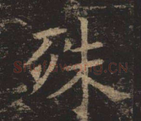 殊字褚遂良毛笔楷书书法写法,摘自孟法师碑
