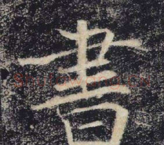 書字褚遂良毛笔楷书书法写法,摘自雁塔圣教序