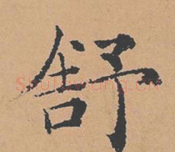 舒字褚遂良毛笔楷书书法写法,摘自倪宽赞