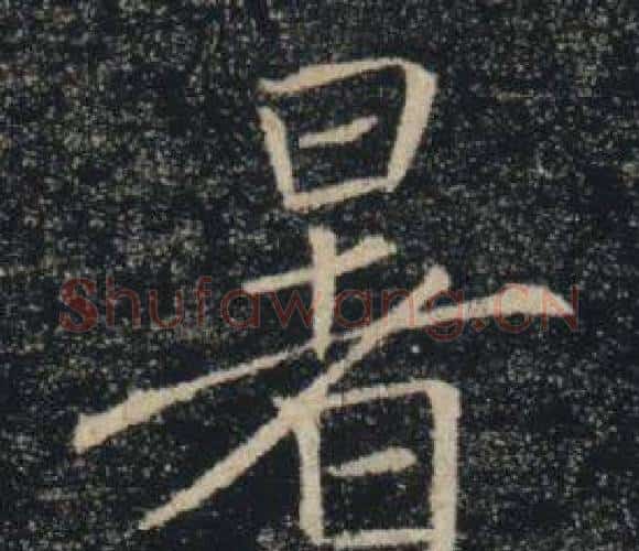 暑字褚遂良毛笔楷书书法写法,摘自雁塔圣教序