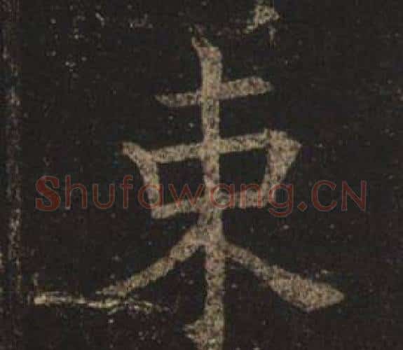 束字褚遂良毛笔楷书书法写法,摘自孟法师碑