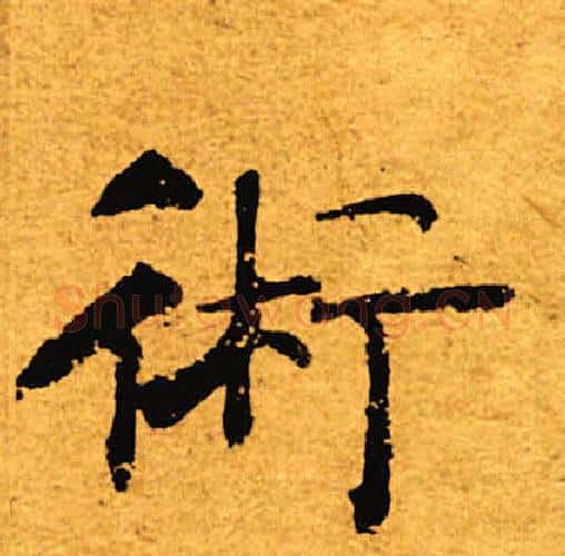 术字褚遂良毛笔楷书书法写法,摘自褚遂良毛笔楷书书法作品