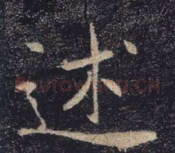 述字褚遂良毛笔楷书书法写法,摘自雁塔圣教序