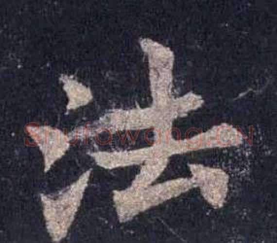 法字裴休毛笔楷书书法写法,摘自圭峰禅师碑