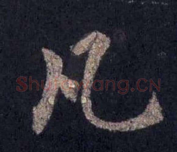 凡字裴休毛笔楷书书法写法,摘自圭峰禅师碑