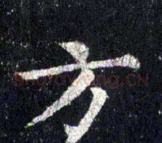 方字裴休毛笔楷书书法写法,摘自圭峰禅师碑