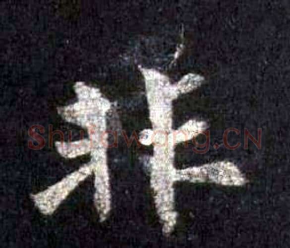 非字裴休毛笔楷书书法写法,摘自圭峰禅师碑