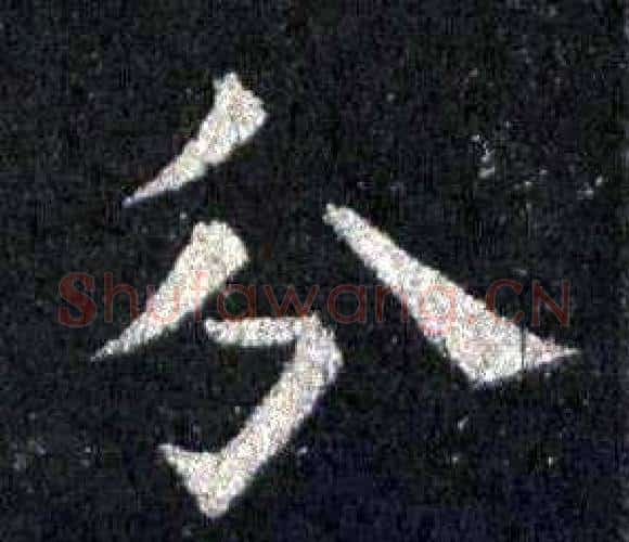 分字裴休毛笔楷书书法写法,摘自圭峰禅师碑