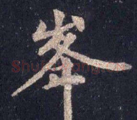 峯字裴休毛笔楷书书法写法,摘自圭峰禅师碑