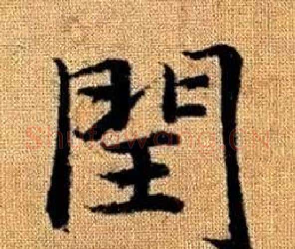 閏字王铎毛笔楷书书法写法,摘自真草千字文