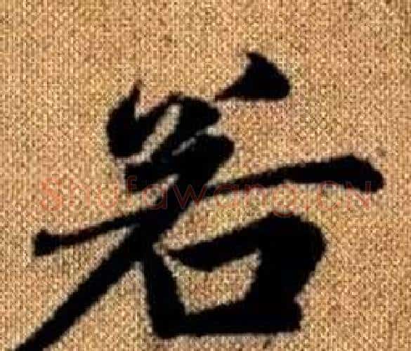 若字王铎毛笔楷书书法写法,摘自真草千字文