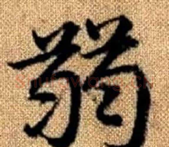 弱字王铎毛笔楷书书法写法,摘自真草千字文