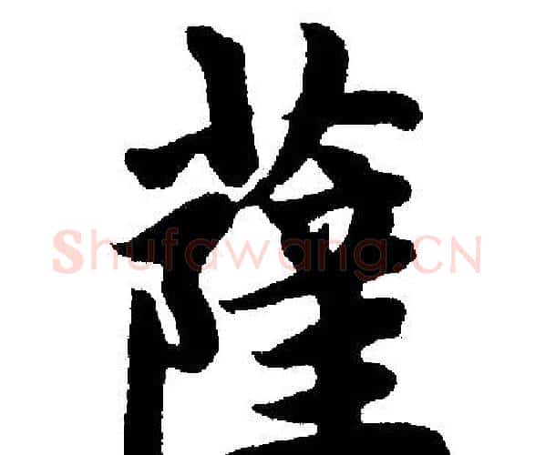 萨字王铎毛笔楷书书法写法,摘自王铎毛笔楷书书法作品