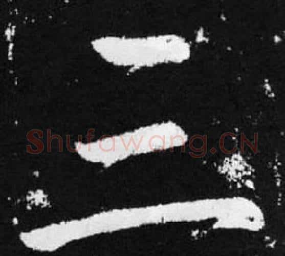三字王铎毛笔楷书书法写法,摘自张留孙碑