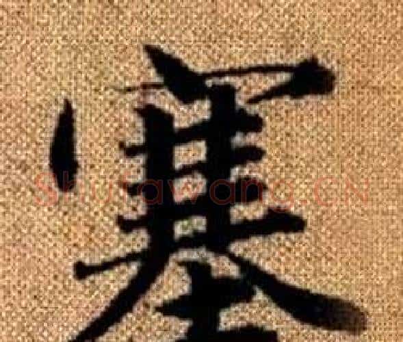 塞字王铎毛笔楷书书法写法,摘自真草千字文