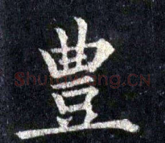 豐字裴休毛笔楷书书法写法,摘自圭峰禅师碑