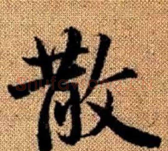 散字王铎毛笔楷书书法写法,摘自真草千字文