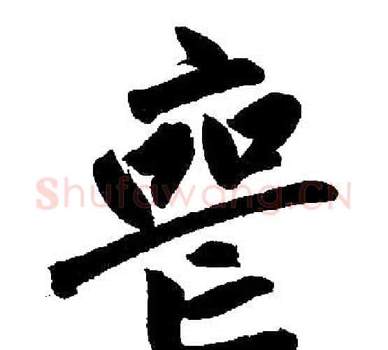 丧字王铎毛笔楷书书法写法,摘自王铎毛笔楷书书法作品