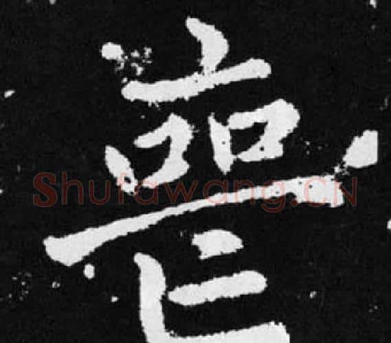喪字王铎毛笔楷书书法写法,摘自张留孙碑