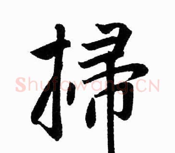掃字王铎毛笔楷书书法写法,摘自王铎毛笔楷书书法作品