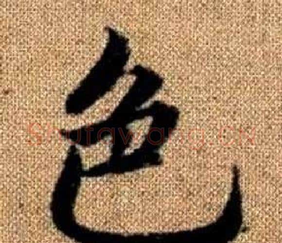 色字王铎毛笔楷书书法写法,摘自真草千字文