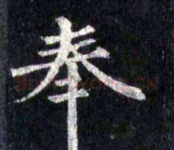 奉字裴休毛笔楷书书法写法,摘自圭峰禅师碑