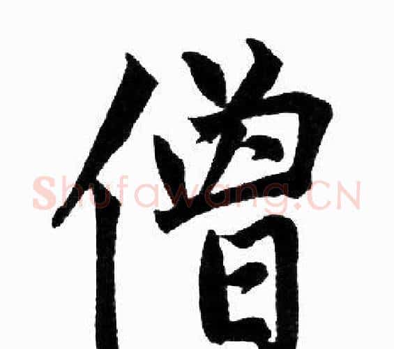 僧字王铎毛笔楷书书法写法,摘自王铎毛笔楷书书法作品