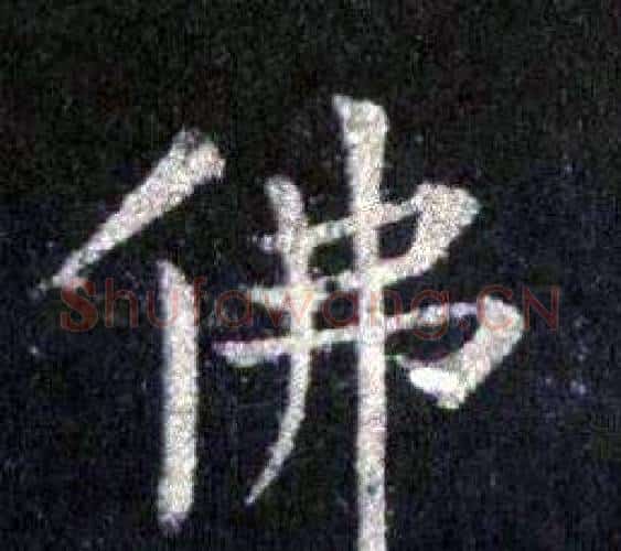 佛字裴休毛笔楷书书法写法,摘自圭峰禅师碑